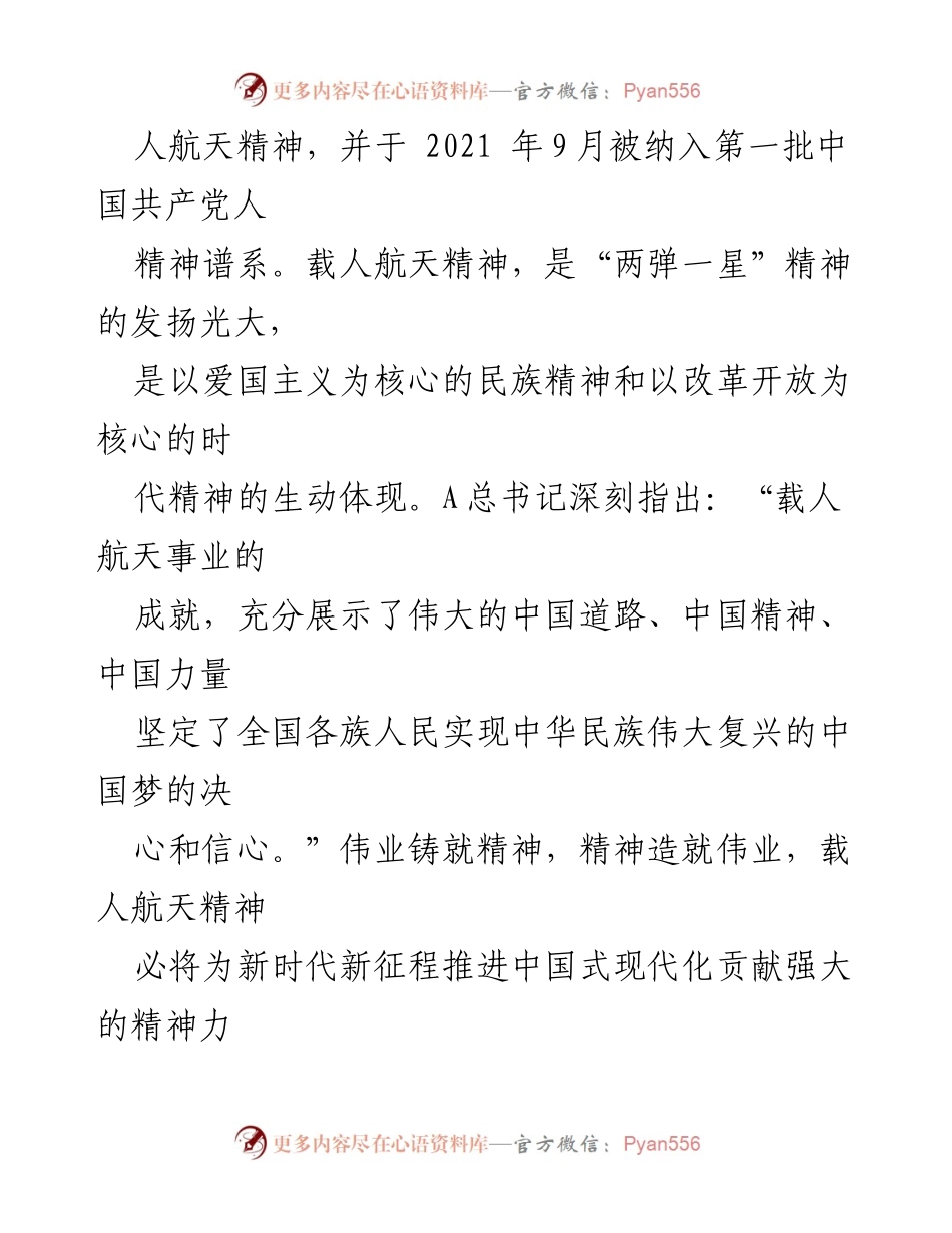 [演讲稿] 纪念载人航天精神 - 读懂载人航天精神中的“特别”.docx_第2页