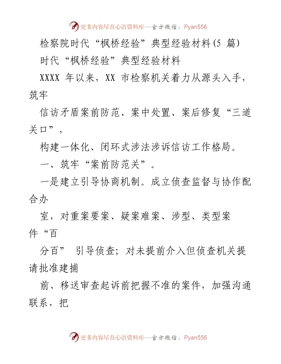 [经验材料] 检察院工作总结 - 构建一体化信访工作格局的“枫桥经验”探索.docx_第1页