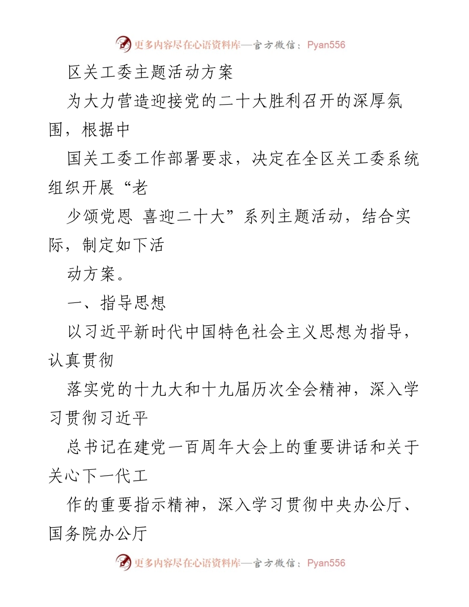 [活动方案] 关工委主题活动 - “老少颂党恩 喜迎二十大”系列活动方案.docx_第1页