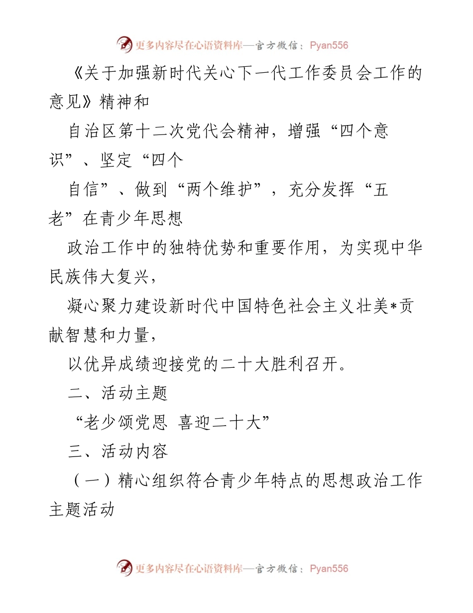 [活动方案] 关工委主题活动 - “老少颂党恩 喜迎二十大”系列活动方案.docx_第2页