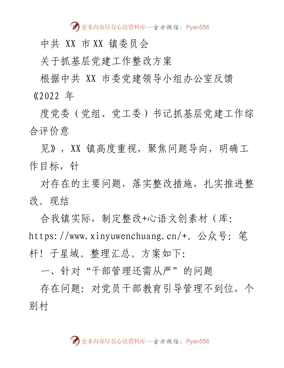 [整改方案] 基层党建工作 - XX 镇关于抓基层党建工作整改方案.docx_第1页