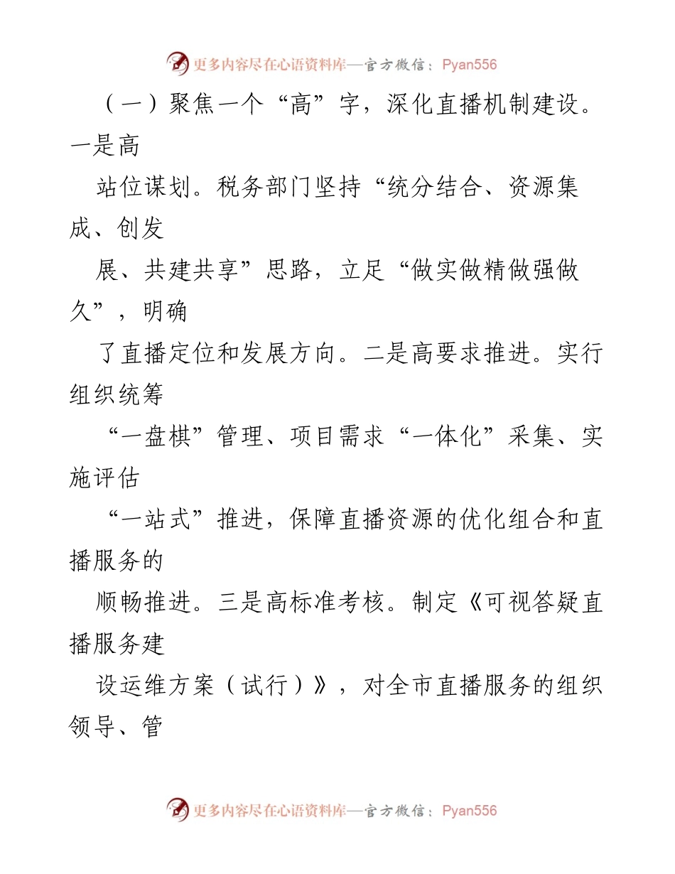 [经验材料] 税务服务 - 市税务局“四聚焦”提升税费可视答疑直播服务.docx_第2页