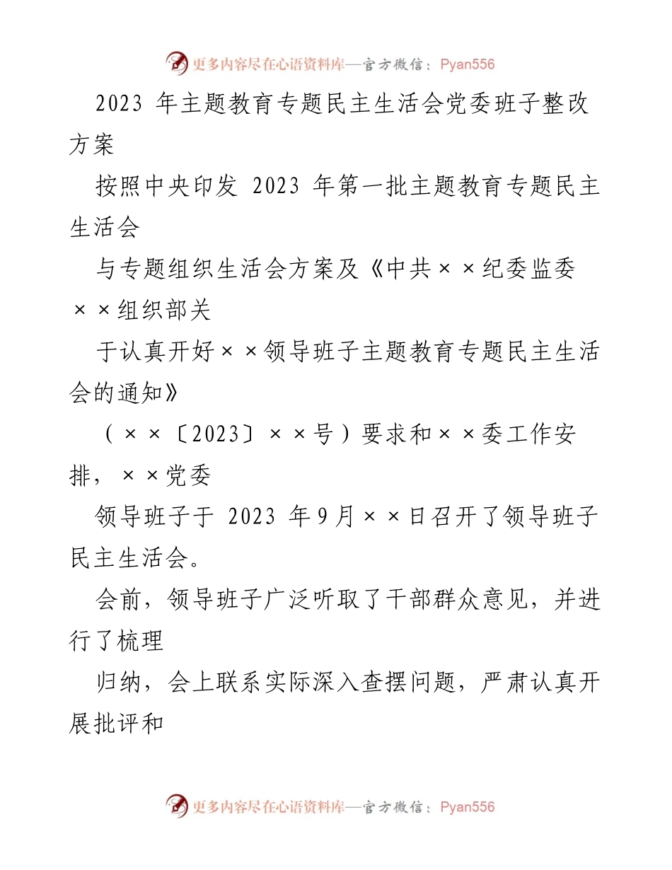 [整改方案] 主题教育专题民主生活会 - 2023年党委班子整改方案实施计划.docx_第1页