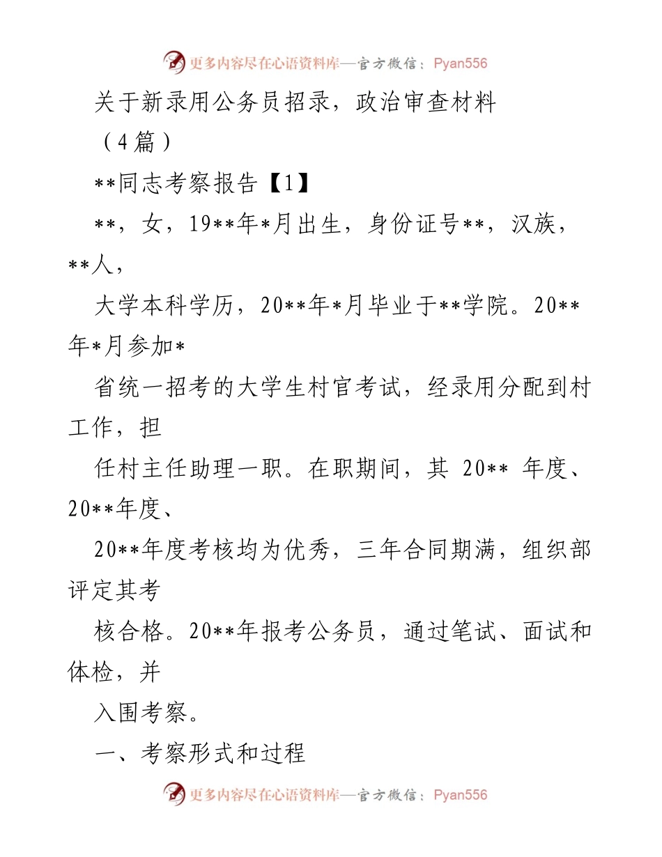 [考察报告] 公务员招录 - 新录用公务员政治审查考察报告.docx_第1页