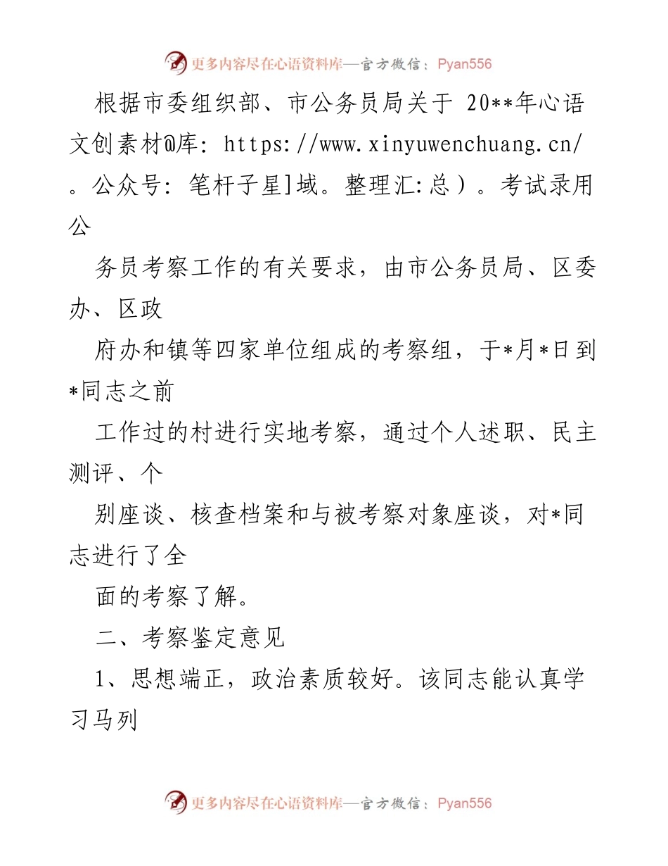 [考察报告] 公务员招录 - 新录用公务员政治审查考察报告.docx_第2页