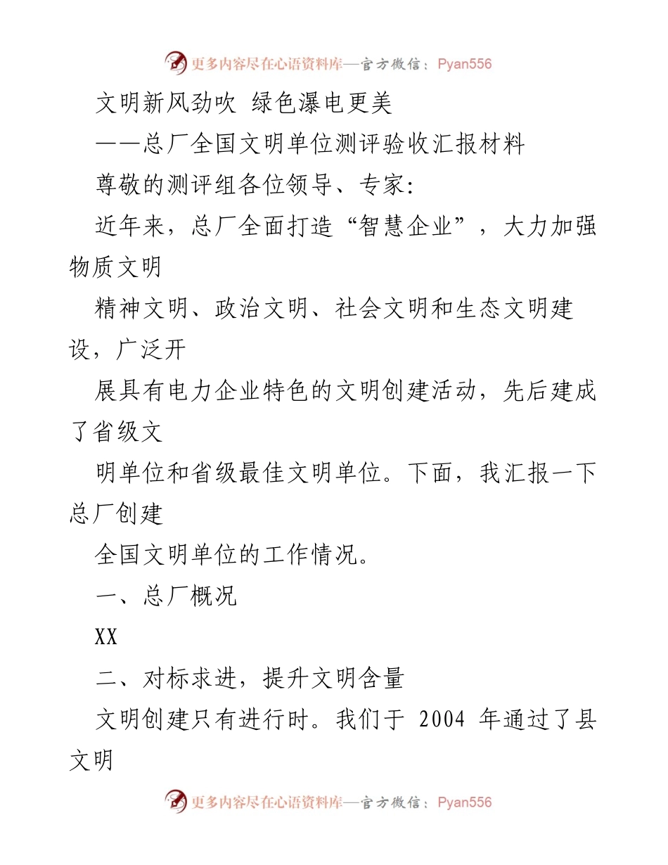 [汇报材料] 全国文明单位测评 - 总厂文明创建工作汇报.docx_第1页