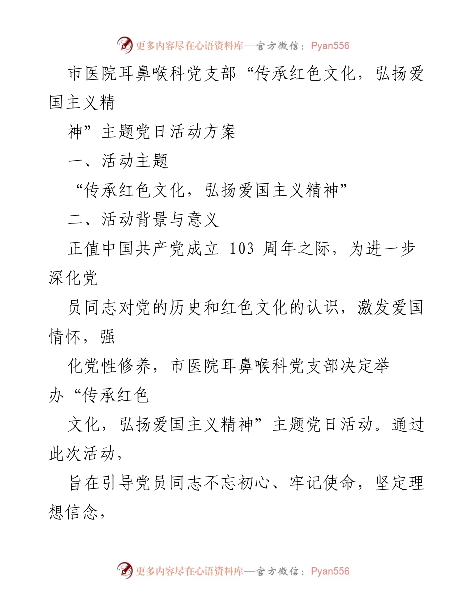 [活动方案] 主题党日 - 传承红色文化，弘扬爱国主义精神.docx_第1页