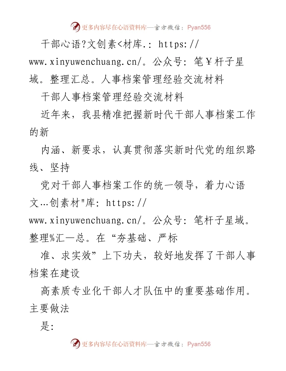 [经验交流] 干部人事档案管理 - 提升干部人事档案管理的实践经验与成效.docx_第1页