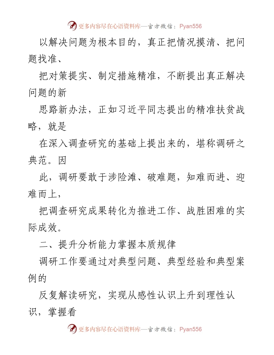 [时评] 调研工作 - 大兴调研之风的热思考.docx_第2页