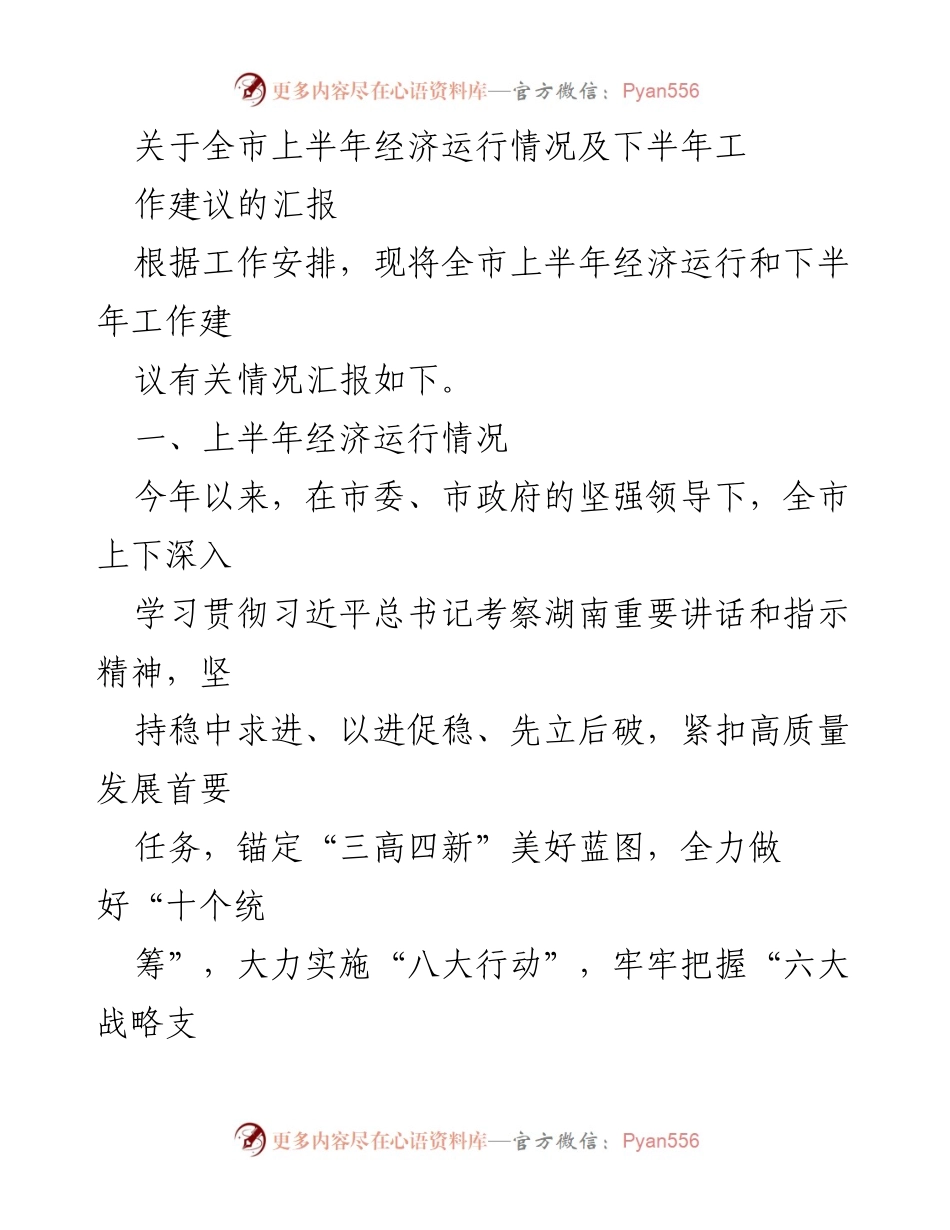 [汇报] 工作会议 - 全市上半年经济运行情况及下半年工作建议汇报.docx_第1页