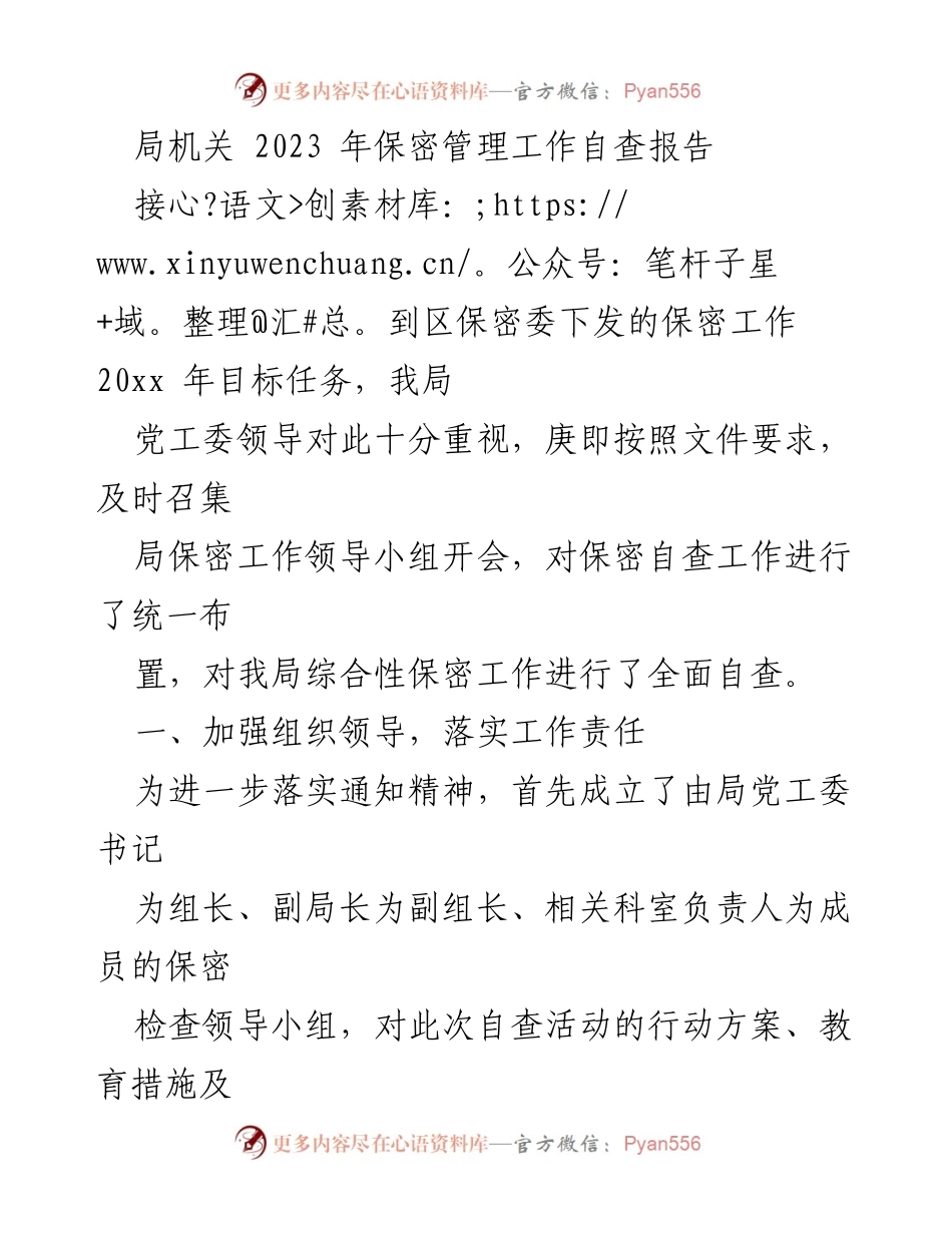 [自查报告] 保密管理工作 - 2023年局机关保密管理工作自查报告.docx_第1页