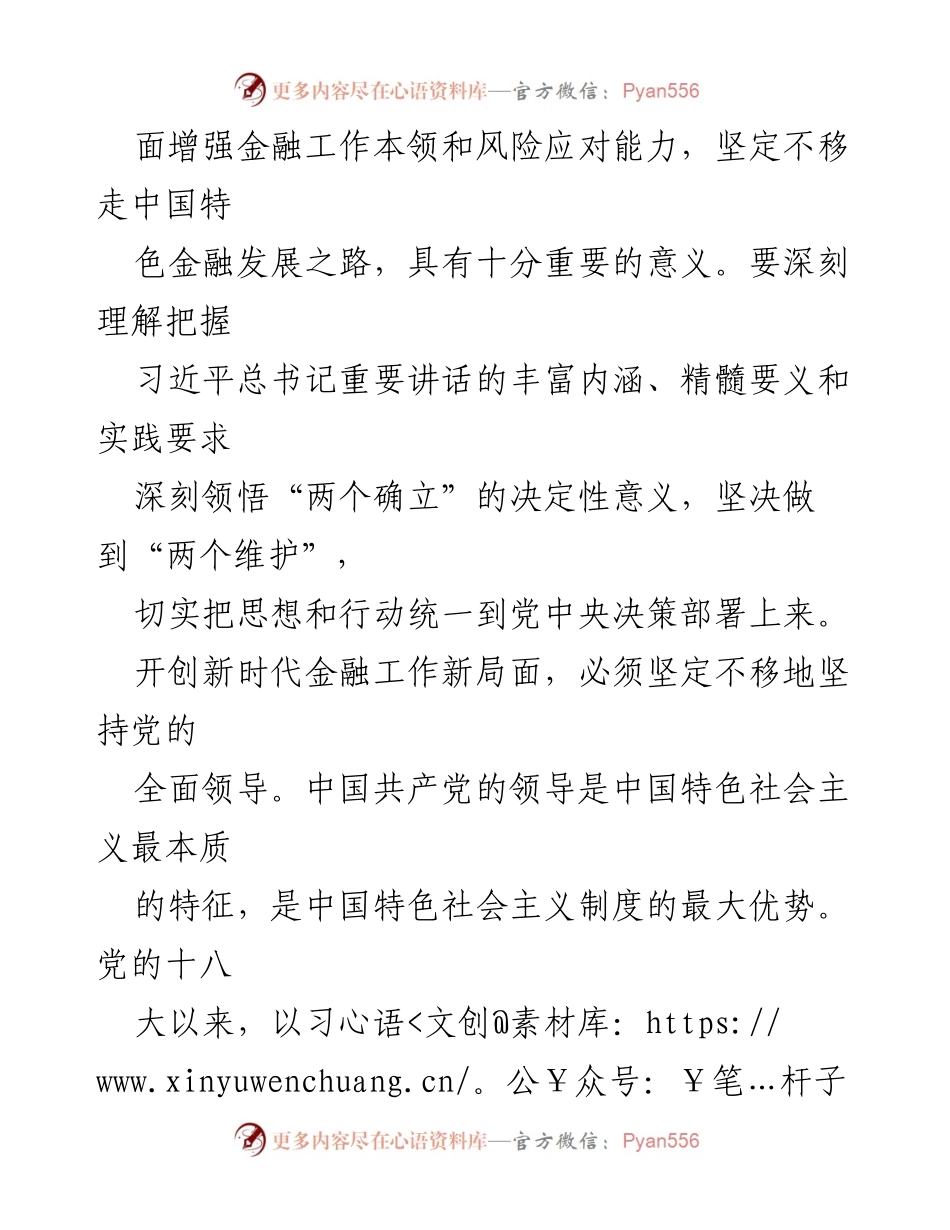 [研讨材料] 省部级主要领导干部金融高质量发展专题研讨班 - 深化金融发展认识，坚定不移走中国特色金融发展之路.docx_第2页