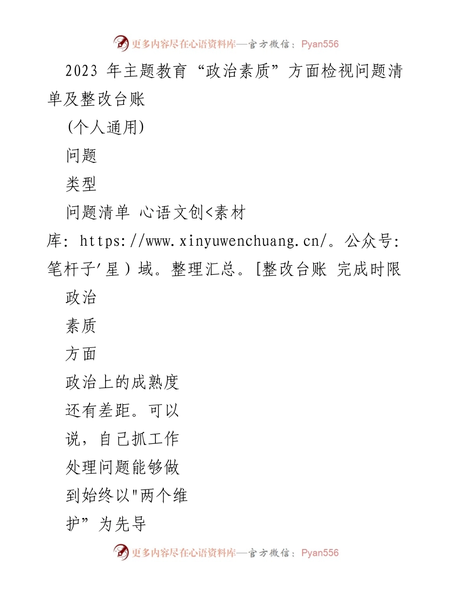 [整改台账] 主题教育 - 2023年“政治素质”问题检视与整改总结.docx_第1页