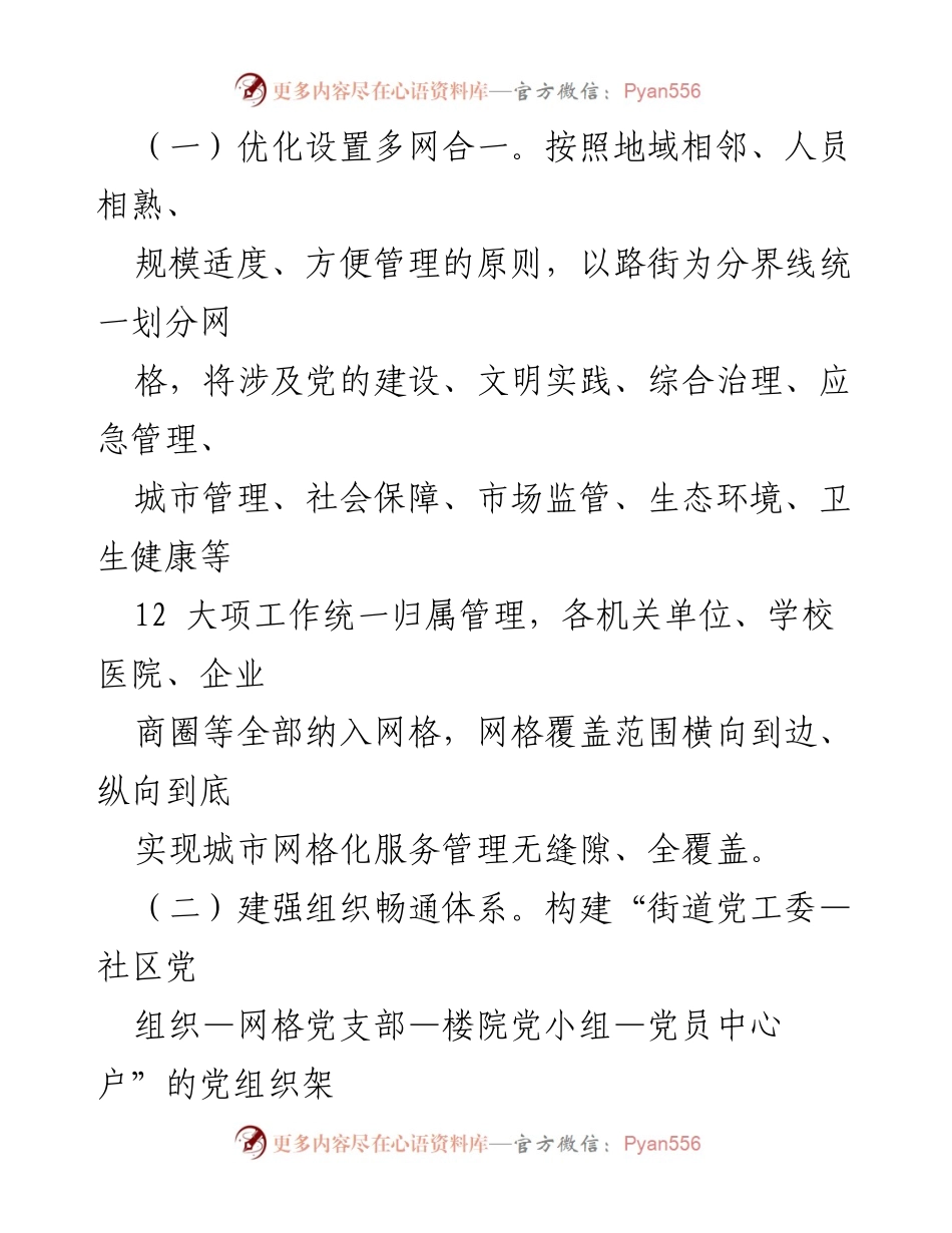 [汇报] XX县网格治理工作会议 - “多共治资源共享”提升网格治理效能汇报.docx_第2页