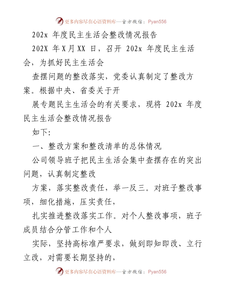 [整改报告] 年度民主生活会 - 202x 年度民主生活会整改情况报告.docx_第1页