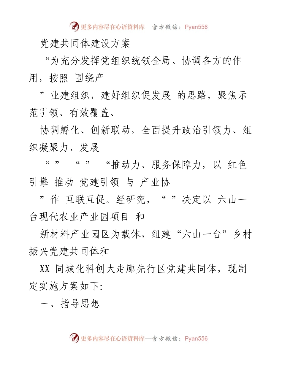 [方案] 党建活动 - 乡村振兴党建共同体建设方案.docx_第1页