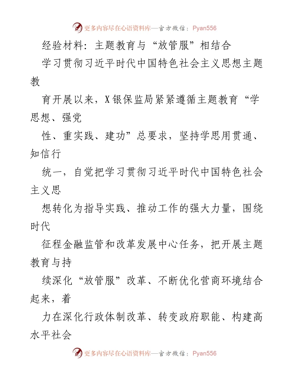[经验材料] 主题教育与金融监管 - 深化“放管服”改革，推动金融服务优化.docx_第1页