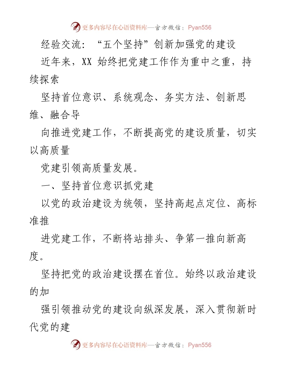 [经验交流] 党建工作总结 - 创新推动高质量党建引领发展.docx_第1页