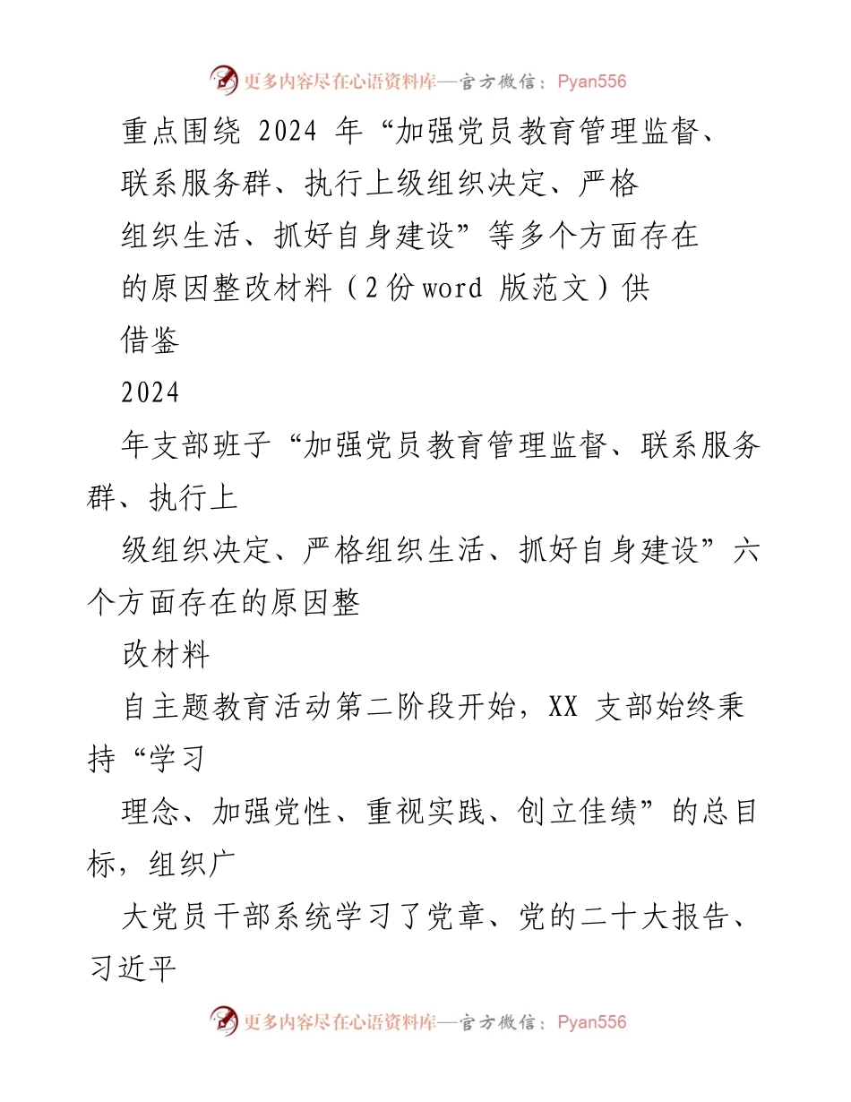 [整改材料] 党员教育管理整改 - 2024年党员教育管理监督整改材料分析与建议.docx_第1页
