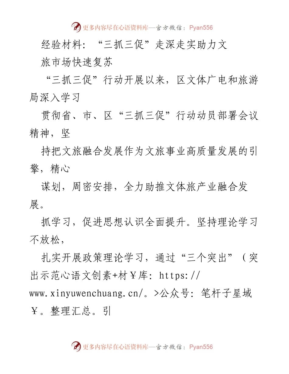 [经验材料] 工作总结 - “三抓三促”行动助力文旅市场复苏的实践与成效.docx_第1页