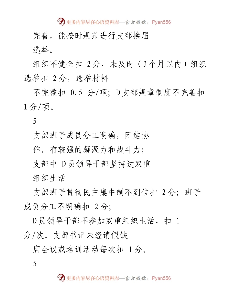 [考核评分表] 机关党建工作 - 机关 D委支部党建工作考核评分标准.docx_第2页