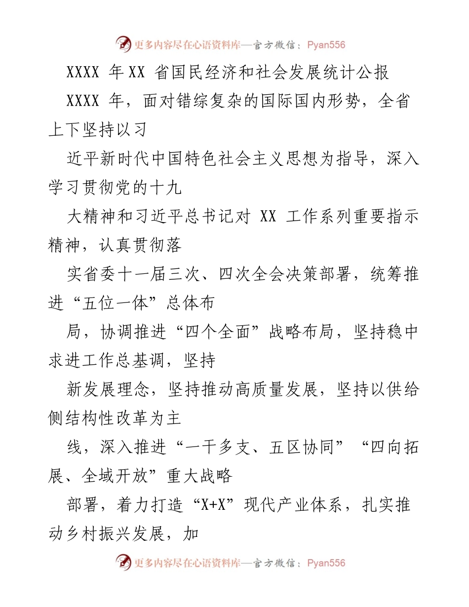[统计公报] 经济发展 - XXXX年XX省国民经济和社会发展统计公报.docx_第1页