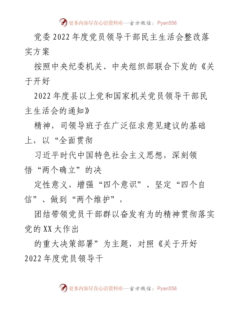 [整改方案] 党委年度民主生活会 - 2022年度党员领导干部民主生活会整改落实方案.docx_第1页
