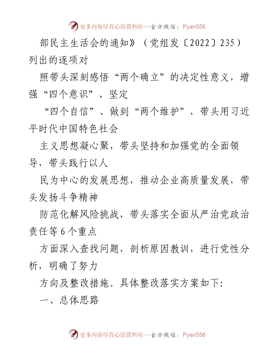 [整改方案] 党委年度民主生活会 - 2022年度党员领导干部民主生活会整改落实方案.docx_第2页