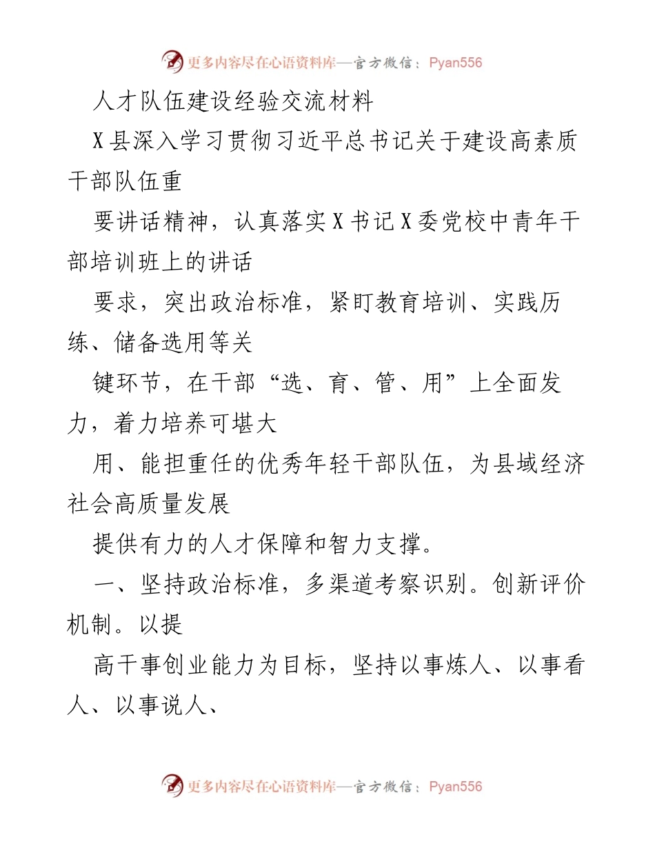 [经验交流材料] 人才队伍建设 - 加强年轻干部培养，推动高质量发展.docx_第1页