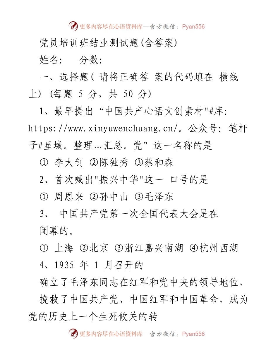 [考试题] 党员培训班 - 党员培训结业测试题及答案.docx_第1页