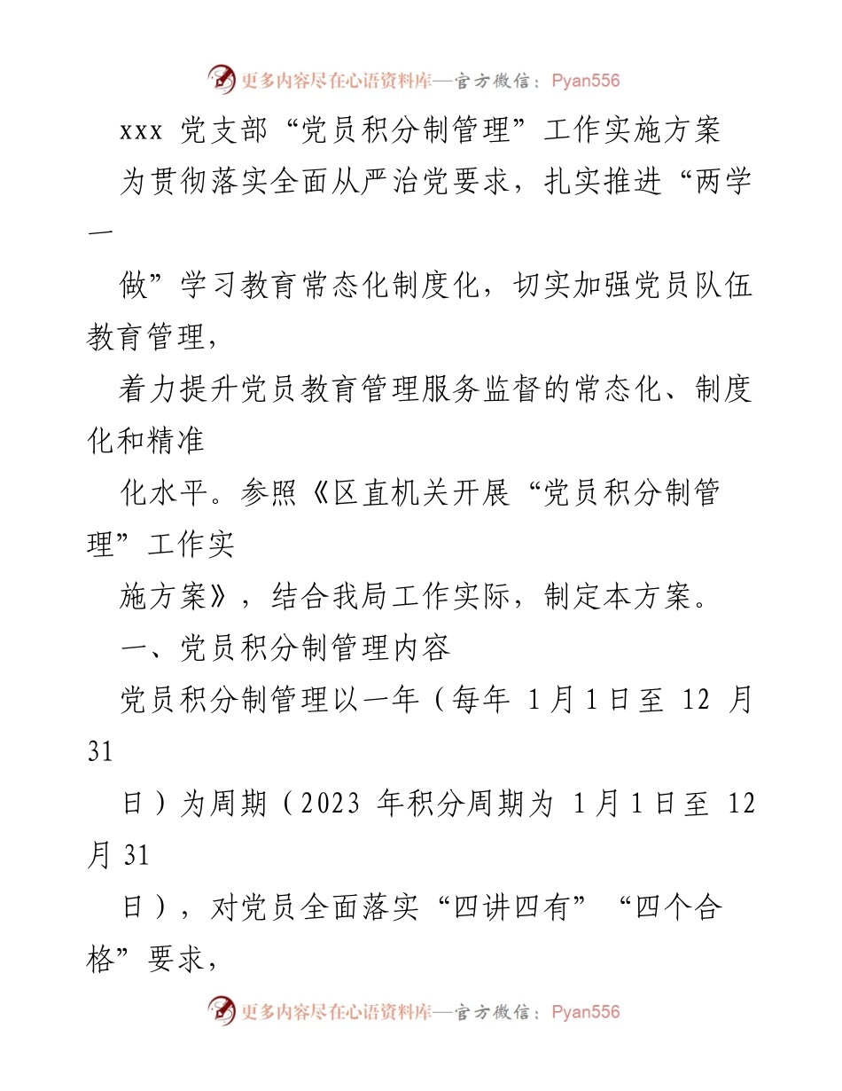[方案] 党员管理 - 党员积分制管理实施方案.docx_第1页