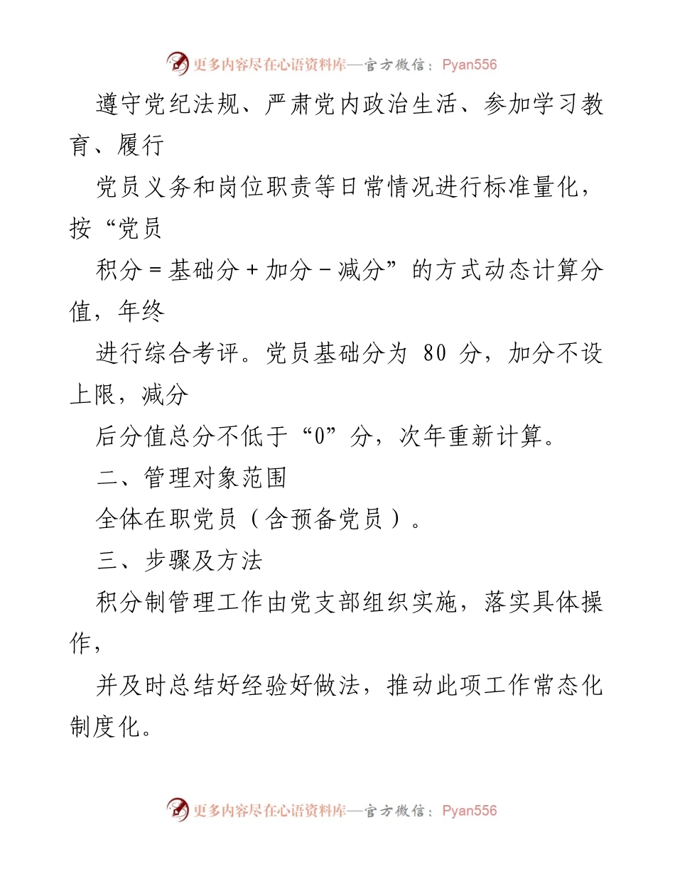 [方案] 党员管理 - 党员积分制管理实施方案.docx_第2页