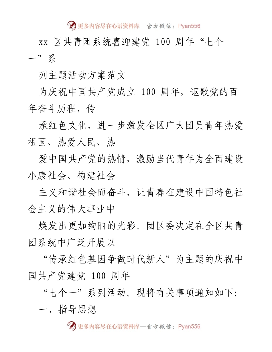 [活动方案] 共青团系统 - 庆祝建党100周年“七个一”系列活动方案.docx_第1页