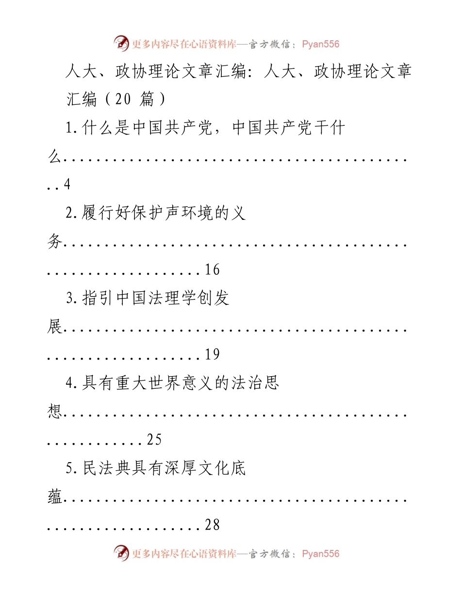 [理论文章汇编] 人大、政协 - 人大与政协理论研究的深度探讨.docx_第1页
