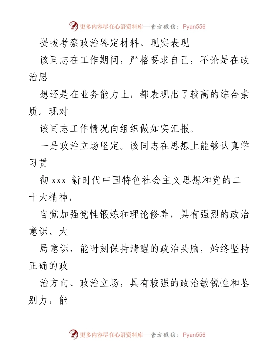 [考察报告] 提拔考察 - 政治鉴定与综合素质评估报告.docx_第1页