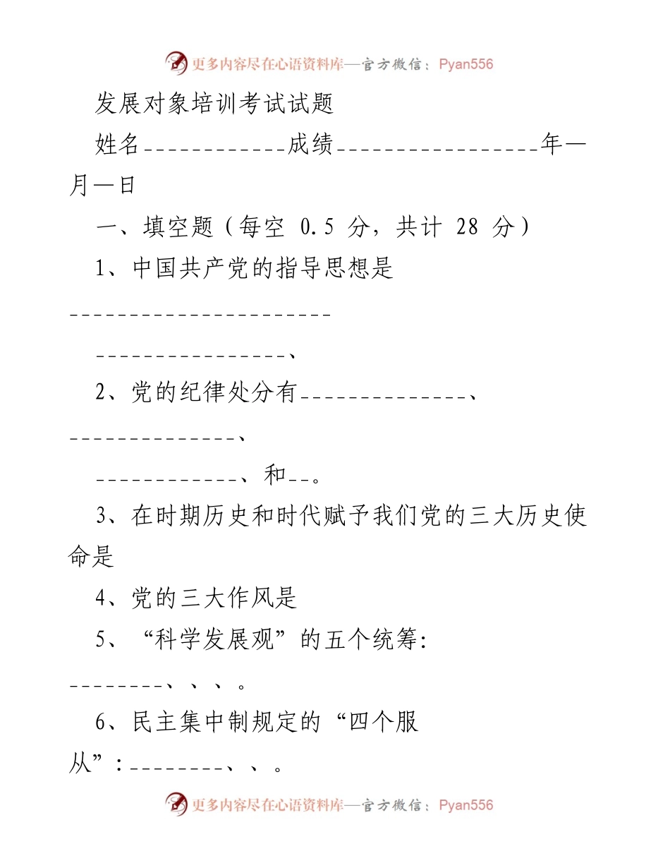 [考试试题] 发展对象培训 - 发展对象培训考试试题.docx_第1页