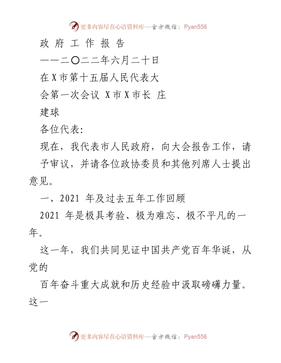 [政府工作报告] 市人民代表大会 - 2021年工作回顾与发展成就.docx_第1页