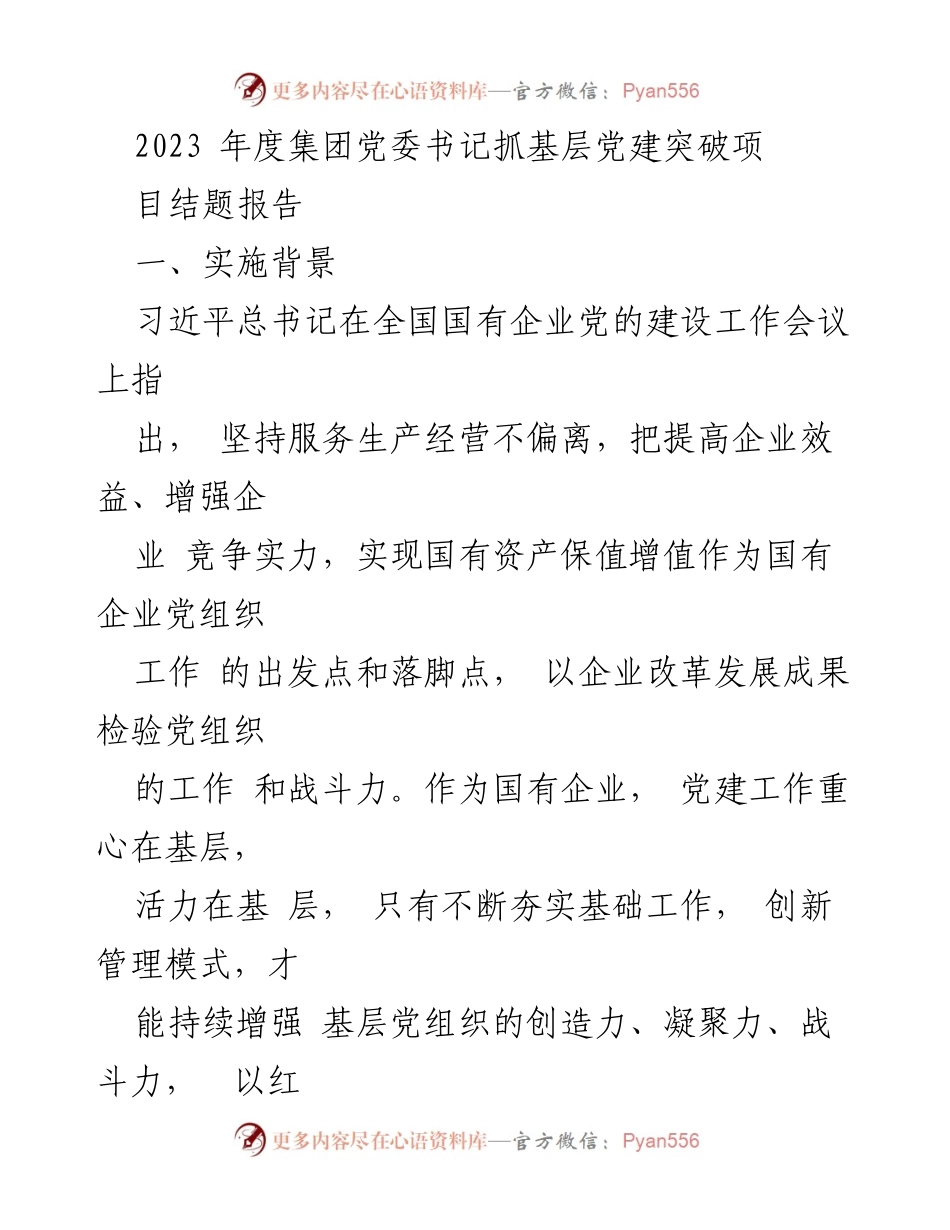 [结题报告] 党建工作总结 - 2023年度基层党建工作成效与创新措施报告.docx_第1页