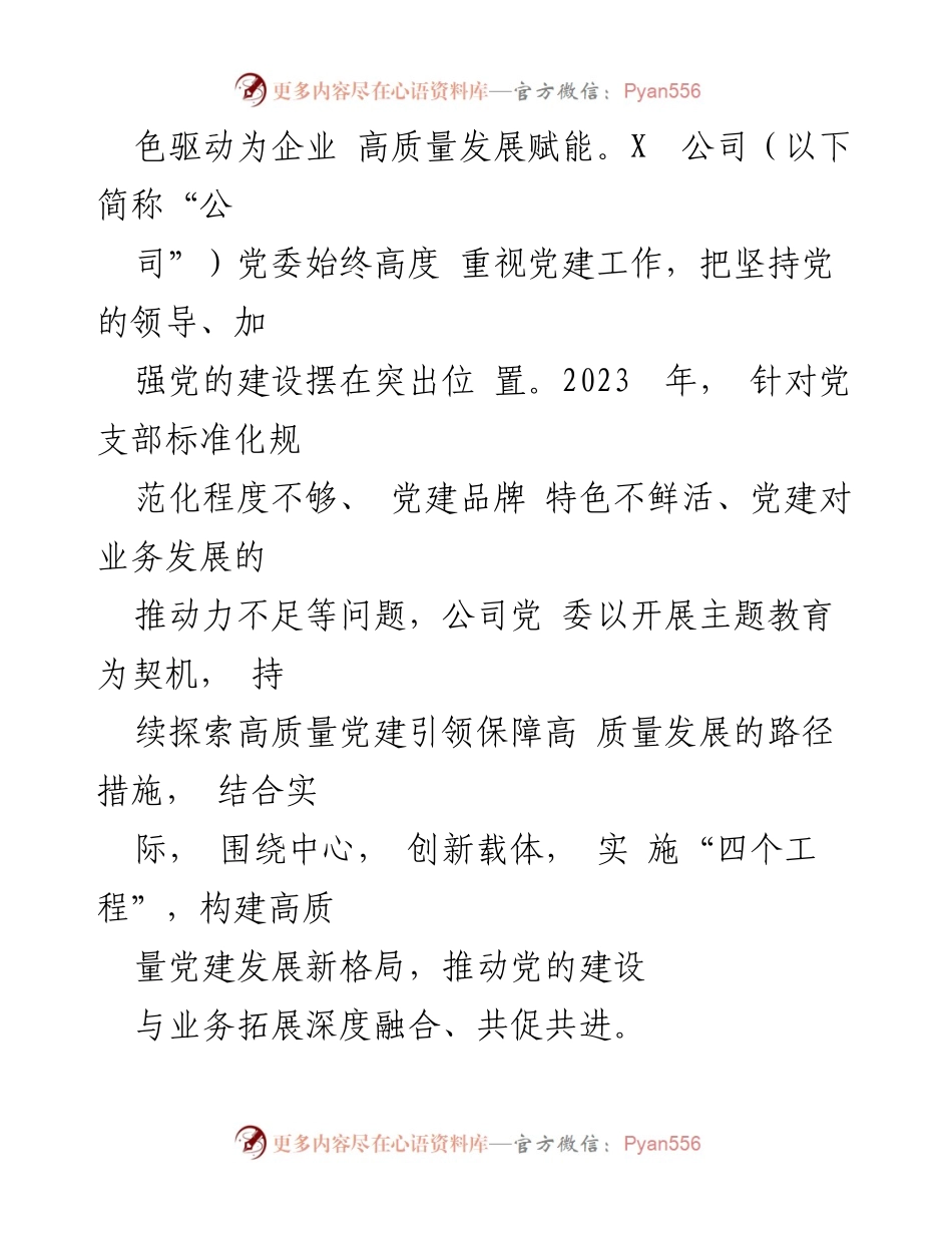 [结题报告] 党建工作总结 - 2023年度基层党建工作成效与创新措施报告.docx_第2页