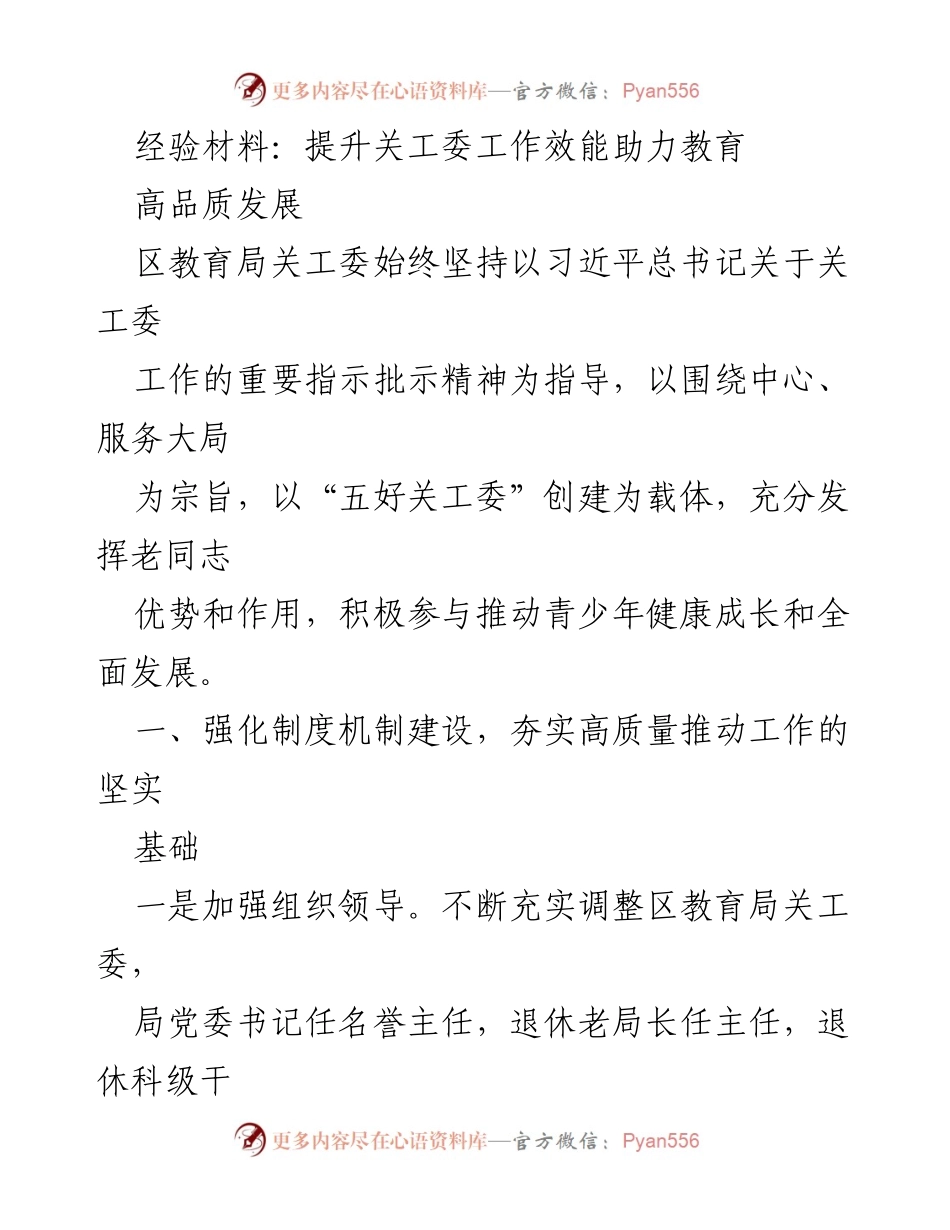 [经验材料] 教育局关工委工作总结 - 提升关工委工作效能助力青少年全面发展.docx_第1页