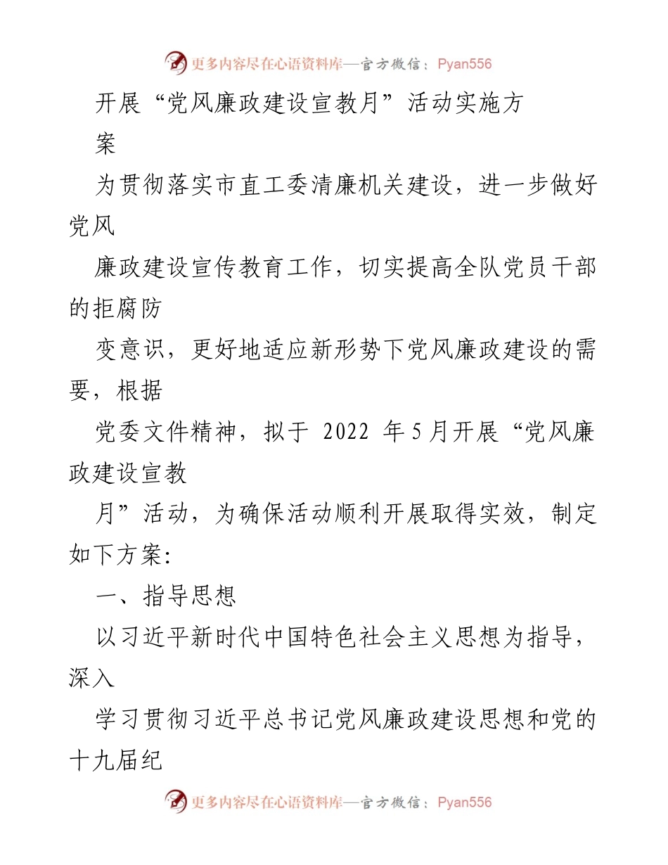 [方案] 活动实施 - “弘扬廉洁文化，创建清廉机关”党风廉政建设宣教月活动方案.docx_第1页