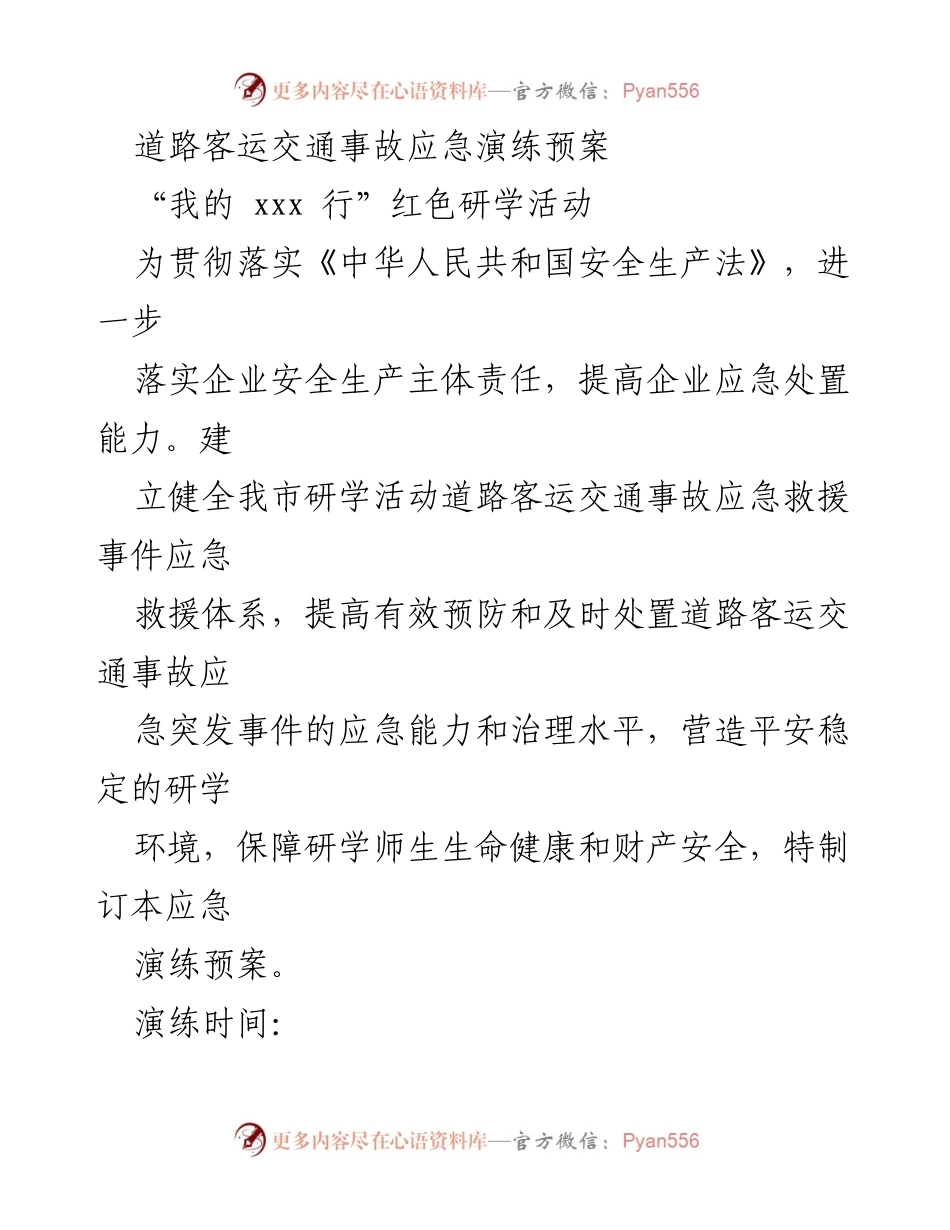 [演练预案] 道路客运事故应急演练 - 道路客运交通事故应急演练预案.docx_第1页