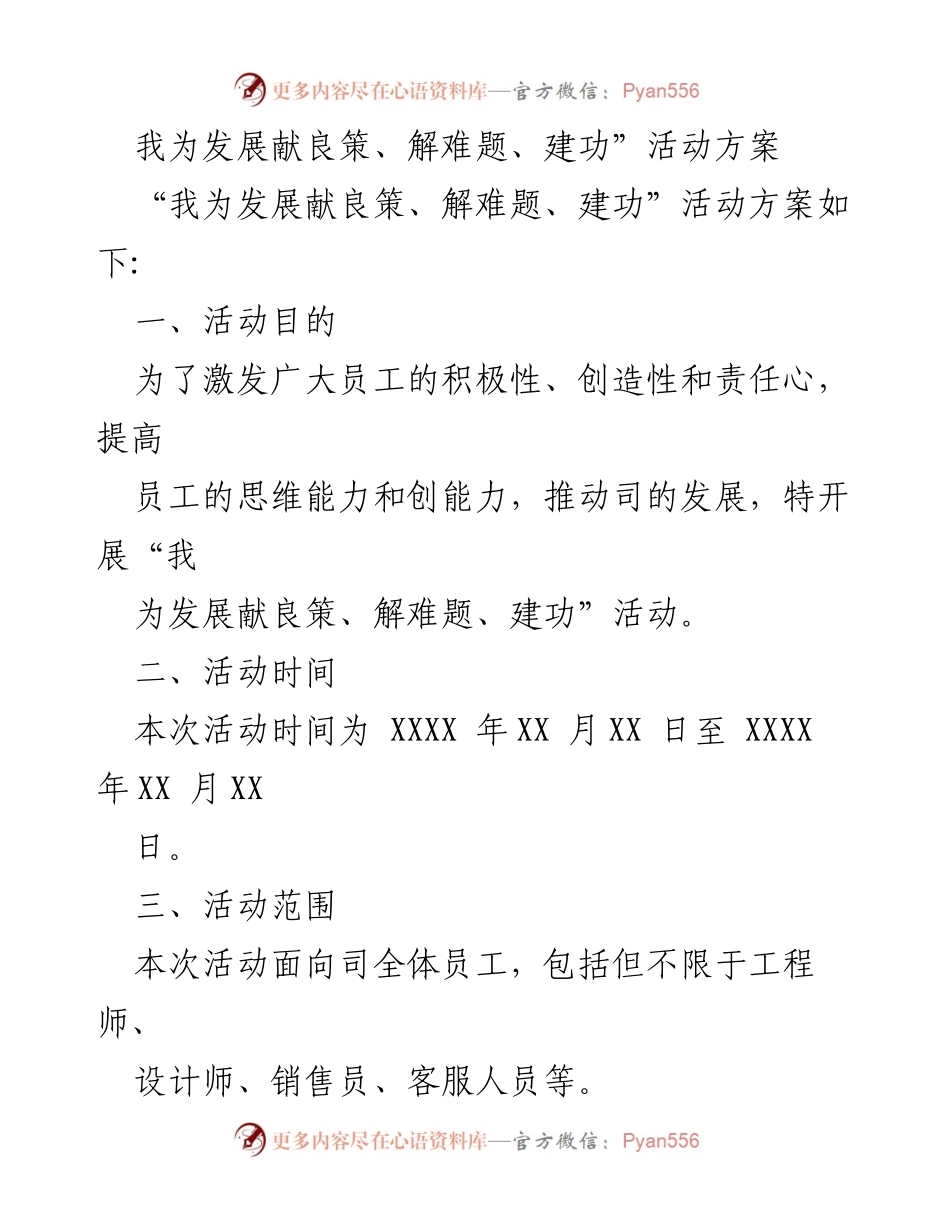 [活动方案] 企业内部活动 - “我为发展献良策、解难题、建功”活动方案.docx_第1页