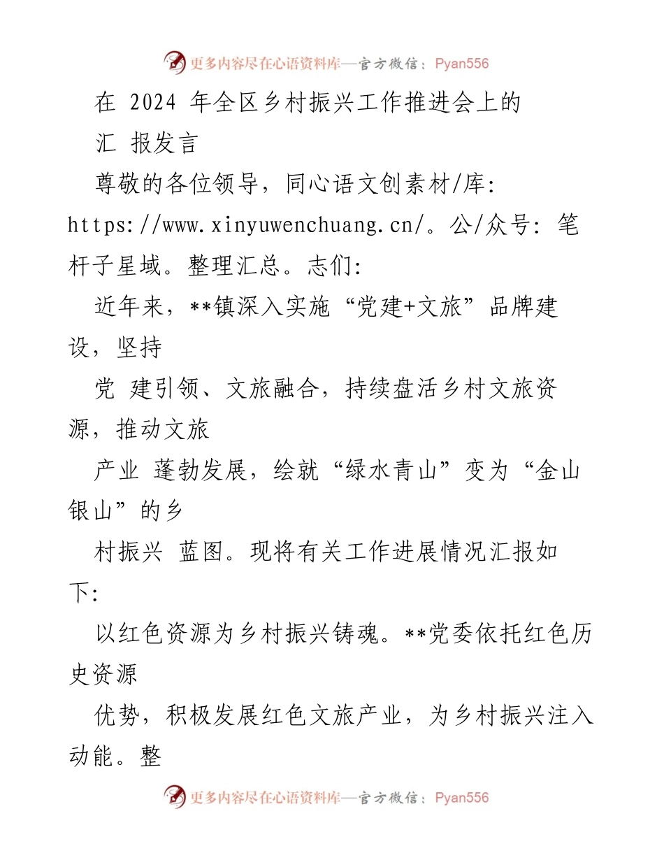 [汇报发言] 2024年全区乡村振兴工作推进会 - 乡村振兴与文旅融合的实践探索.docx_第1页
