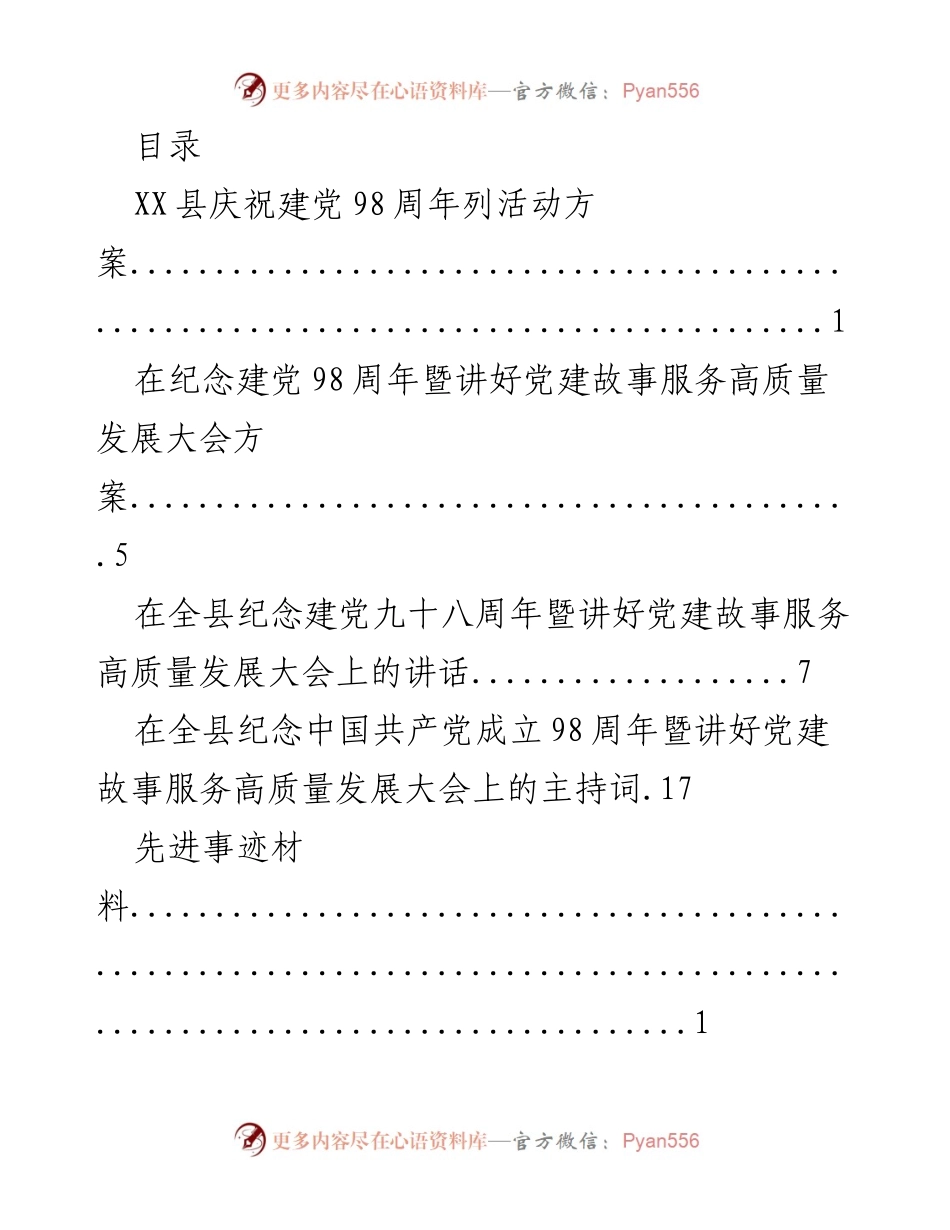 [活动方案] XX县庆祝建党98周年活动方案.docx_第1页