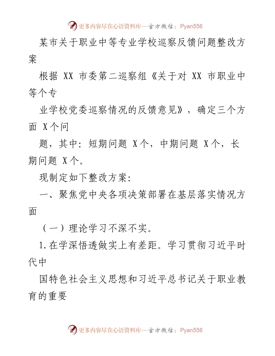 [整改方案] 职业教育巡察 - 职业中等专业学校整改方案反馈与落实.docx_第1页