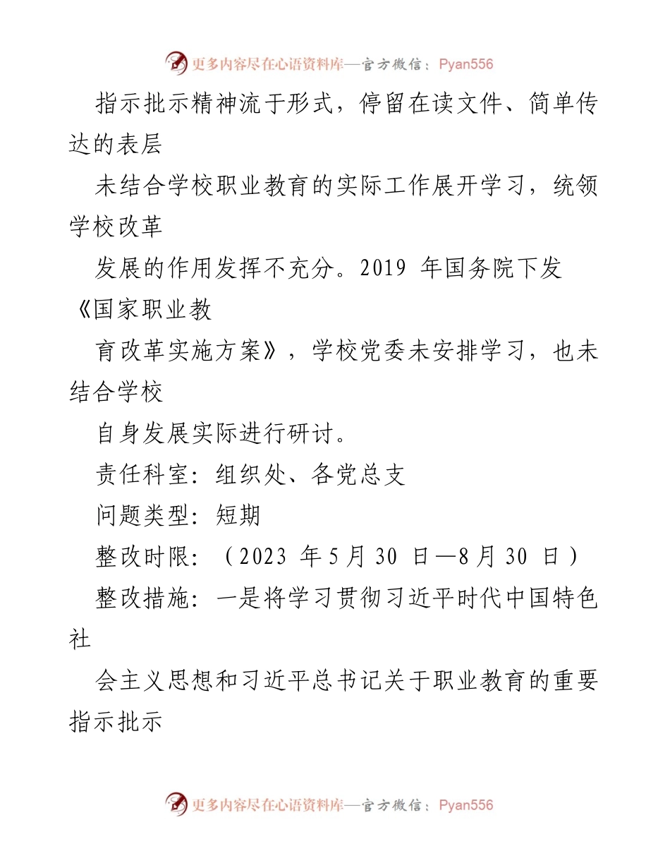 [整改方案] 职业教育巡察 - 职业中等专业学校整改方案反馈与落实.docx_第2页