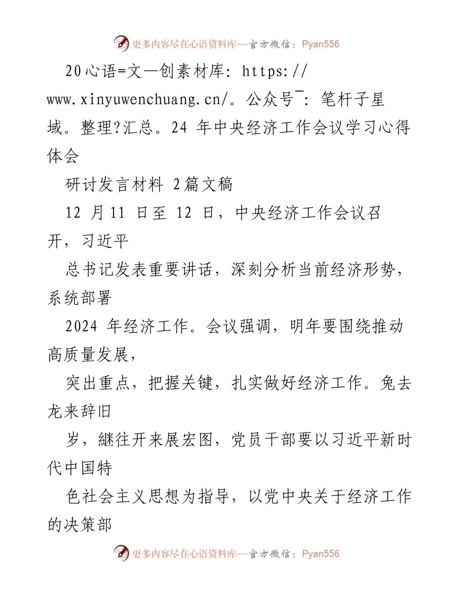 [研讨发言] 中央经济工作会议 - 2024年经济工作会议学习心得与展望.docx_第1页