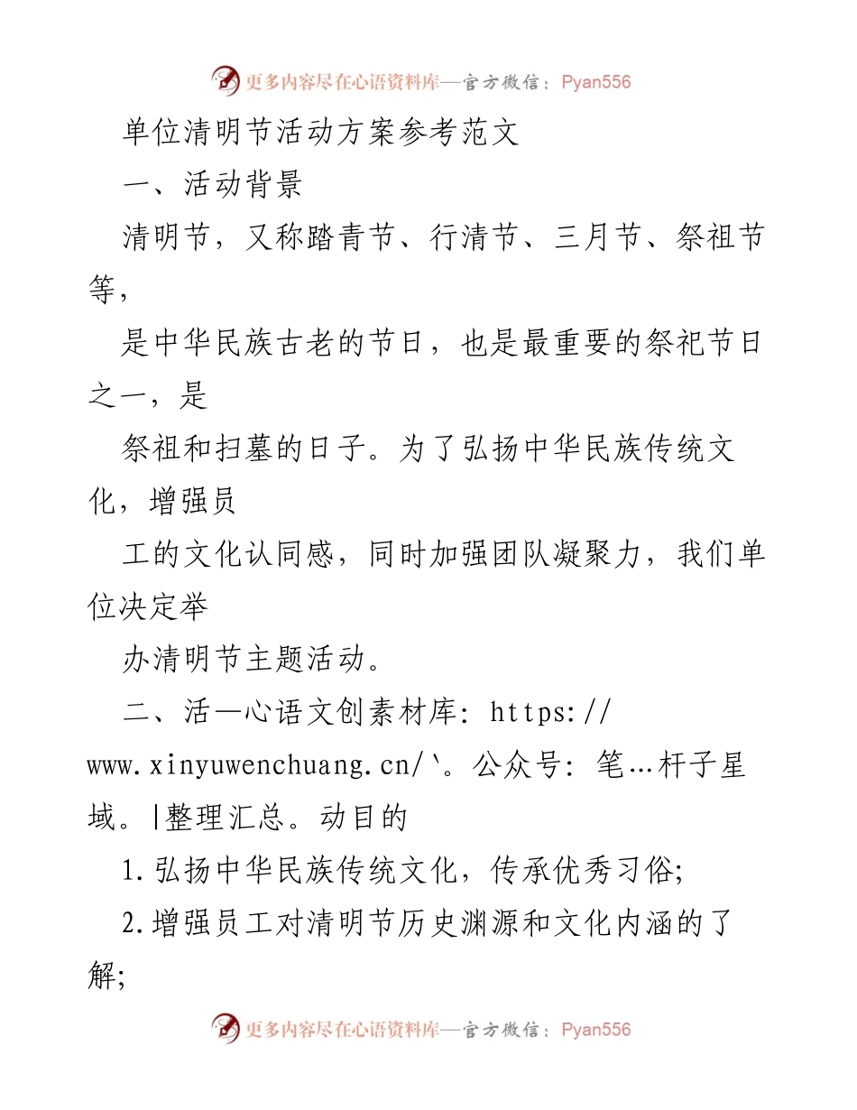 [活动方案] 清明节 - 弘扬传统文化，增强团队凝聚力的清明节活动方案_1.docx_第1页