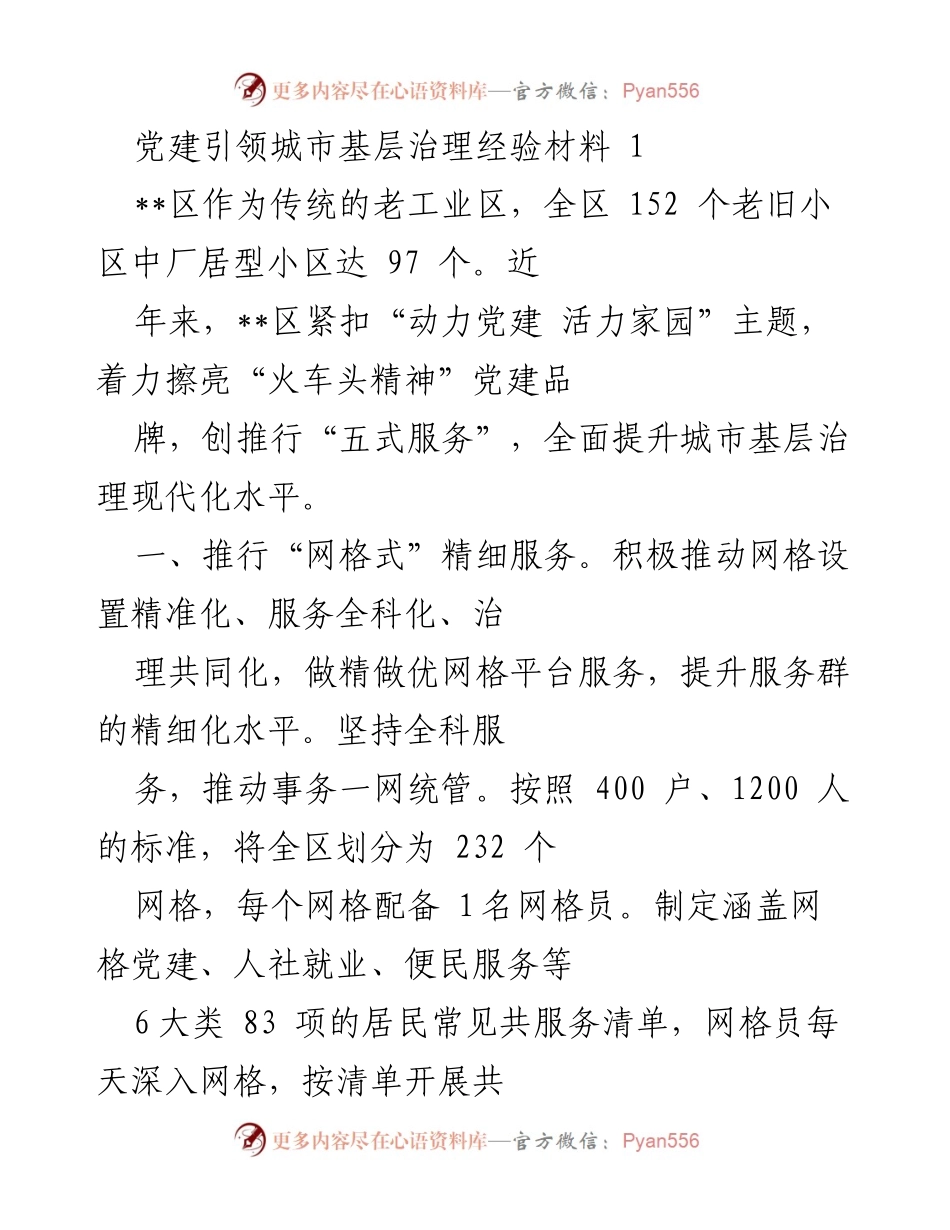 [经验材料] 党建引领城市基层治理 - 提升城市基层治理现代化的党建实践.docx_第1页